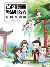 《古风漫画绘制技法:Q版人物篇》-醉大喵