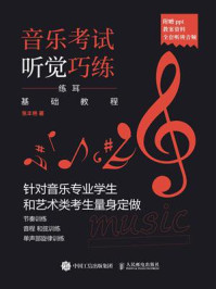 《音乐考试听觉巧练:练耳基础教程》-张丰艳-mobi、epub、azw3、pdf电子书免费下载/宝阳读书小站