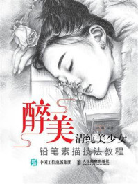 《醉美:清纯美少女铅笔素描技法教程》-冯璐