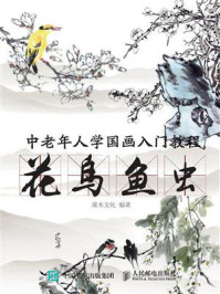 《中老年人学国画入门教程:花鸟鱼虫》-灌木文化