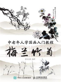 《中老年人学国画入门教程:梅兰竹菊》-灌木文化