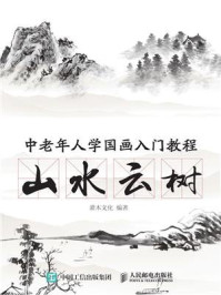 《中老年人学国画入门教程:山水云树》-灌木文化