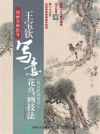 《国画名师指导:王宝钦写意花鸟画技法(微信视频教学)》-王宝钦