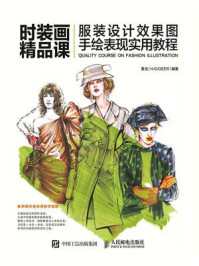 《时装画精品课:服装设计效果图手绘表现实用教程》-黄戈