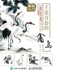 《国画入门:千姿百态的禽鸟》-王忠富-mobi、epub、azw3、pdf电子书免费下载/宝阳读书小站