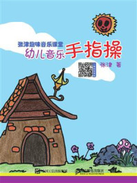 《张津趣味音乐课堂:幼儿音乐手指操》-张津