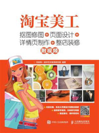 《淘宝美工:抠图修图+页面设计+详情页制作+整店装修》-互联网+数字艺术教育研究院