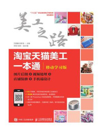 《淘宝天猫美工一本通(移动学习版):图片后期 视频处理 店铺装修 手机端设计》-万晨曦