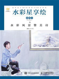 《水彩星享绘:赵朕吉的水彩风景赞美诗》-赵朕吉