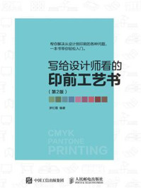 《写给设计师看的印前工艺书(第2版)》-罗红霞