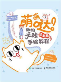 《萌萌哒!动物手账简笔画手绘教程》-东方智典