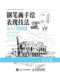 《钢笔画手绘表现技法从入门到精通 风景卷》-爱林博悦-mobi、epub、azw3、pdf电子书免费下载/宝阳读书小站