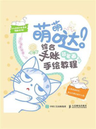 《萌萌哒!综合手账简笔画手绘教程》-东方智典