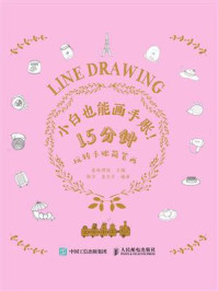 《小白也能画手账!15分钟玩转手账简笔画》-爱林博悦