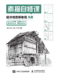 《素描自修课 超详细图解教程 风景》-灌木文化-mobi、epub、azw3、pdf电子书免费下载/宝阳读书小站