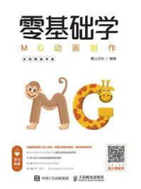 《零基础学MG动画制作(全视频教学版)》-麓山文化