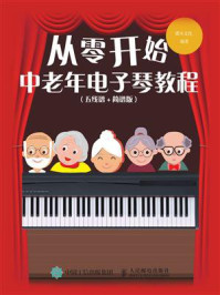 《从零开始:中老年电子琴教程(五线谱+简谱版)》-灌木文化