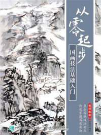 《从零起步:国画技法基础入门》-李德禄
