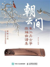 《朝云间:崔江卉古筝改编曲谱集》-崔江卉