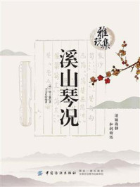 《雅玩集:溪山琴况》-徐上瀛-mobi、epub、azw3、pdf电子书免费下载/宝阳读书小站
