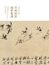 《荣宝斋珍藏绘画题跋 扬州画派》-荣宝斋出版社
