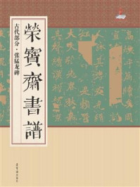 《荣宝斋书谱古代部分 张猛龙碑》-荣宝斋出版社-mobi、epub、azw3、pdf电子书免费下载/宝阳读书小站