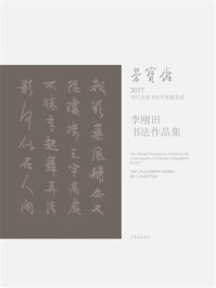 《荣宝斋2017当代名家书法年度提名展:李刚田书法作品集》-李刚田