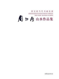 《荣宝斋书画名家:周河河山水作品集》-周河河