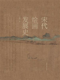 《宋代绘画发展史》-佘城