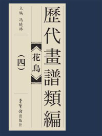 《历代画谱类编 花鸟卷（四）》-冯晓琳