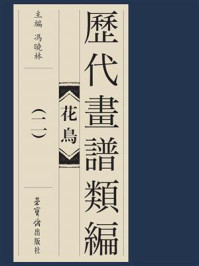 《历代画谱类编 花鸟卷（二）》-冯晓琳