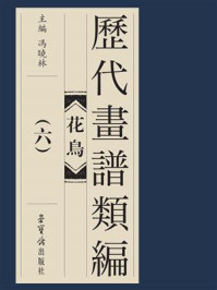 《历代画谱类编 花鸟卷(六)》-冯晓琳