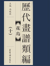 《历代画谱类编 花鸟卷(十)》-冯晓琳