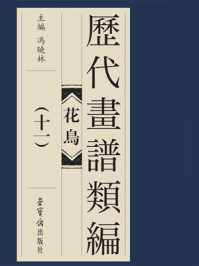 《历代画谱类编 花鸟卷(十一)》-冯晓琳