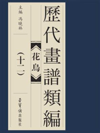 《历代画谱类编 花鸟卷(十二)》-冯晓琳