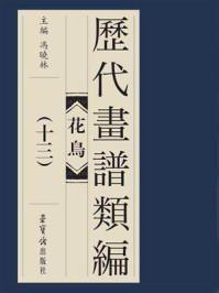 《历代画谱类编 花鸟卷(十三)》-冯晓琳