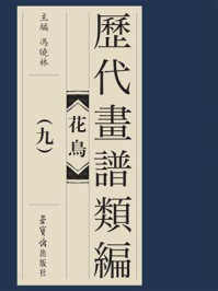 《历代画谱类编 花鸟卷(九)》-冯晓琳