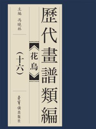 《历代画谱类编 花鸟卷(十六)》-冯晓琳