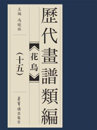 《历代画谱类编 花鸟卷(十五)》-冯晓琳