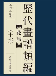 《历代画谱类编 花鸟卷(十七)》-冯晓琳