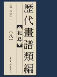 《历代画谱类编 花鸟卷(八)》-冯晓琳-mobi、epub、azw3、pdf电子书免费下载/宝阳读书小站