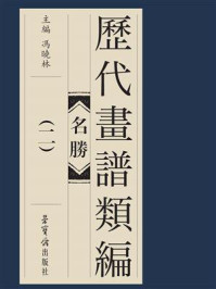 《历代画谱类编-名胜(二)》-冯晓琳