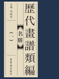 《历代画谱类编-名胜(一)》-冯晓琳