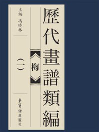 《历代画谱类编 梅(一)》-冯晓琳