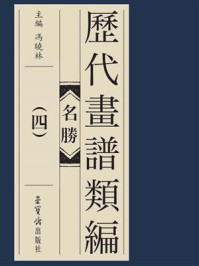 《历代画谱类编-名胜(四)》-冯晓琳
