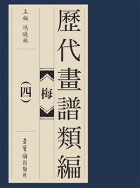 《历代画谱类编-梅(四)》-冯晓琳