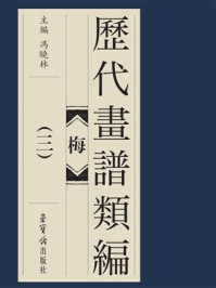 《历代画谱类编 梅(三)》-冯晓琳