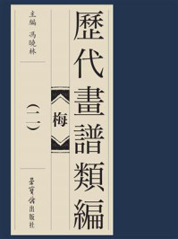 《历代画谱类编-梅(二)》-冯晓琳