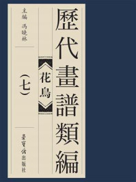《历代画谱类编 花鸟卷(七)》-冯晓琳