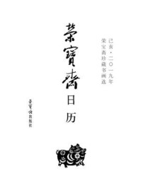 《荣宝斋日历 己亥2019年 荣宝斋珍藏书画选》-荣宝斋出版社-mobi、epub、azw3、pdf电子书免费下载/宝阳读书小站
